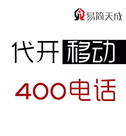 聊城400電話如何辦理 哪家公司好 收費標(biāo)準(zhǔn) 移動 400業(yè)務(wù)辦理