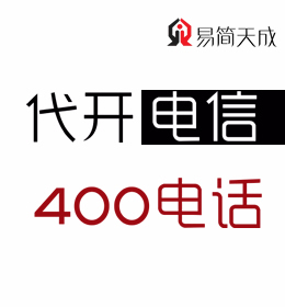 聊城400電話號碼申請辦理 官網(wǎng) 收費標(biāo)準(zhǔn) 哪個好 電信 如何辦理