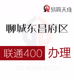 聊城400電話號碼辦理公司哪家好 收費標(biāo)準(zhǔn) 官網(wǎng) 如何申請辦理 聯(lián)通