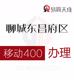 聊城東昌府區(qū)400電話如何辦理 哪家公司好 收費標(biāo)準(zhǔn) 移動 400業(yè)務(wù)辦理 400移動