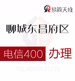 聊城400電話號碼申請辦理 官網(wǎng) 收費標(biāo)準(zhǔn) 哪個好 電信 如何辦理