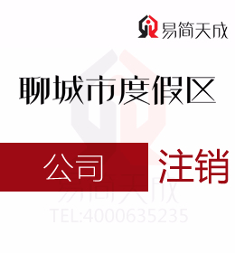 聊城度假區(qū)代辦理公司注冊(cè)公司公司注銷(xiāo)怎么操作稅務(wù)注銷(xiāo)工商注銷(xiāo)有哪些