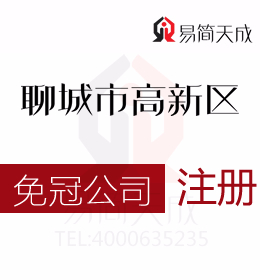高新區(qū)專(zhuān)業(yè)代辦理無(wú)行政區(qū)劃公司注冊(cè)哪家好代辦流程與費(fèi)用聊城代辦公司