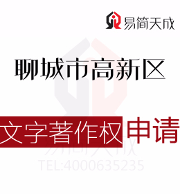 聊城商標(biāo)公司 聊城高新區(qū)登記文字著作權(quán)需要準(zhǔn)備哪些材料？ 收費(fèi)標(biāo)準(zhǔn)