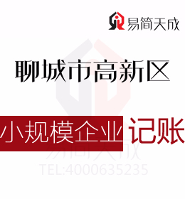 聊城高新區(qū)會計記賬公司對小規(guī)模企業(yè)納稅申報代辦理如何收費及辦理時間