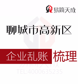 聊城高新區(qū)公司注銷時企業(yè)亂賬如何處理會計代理記賬公司代辦處理如何收費