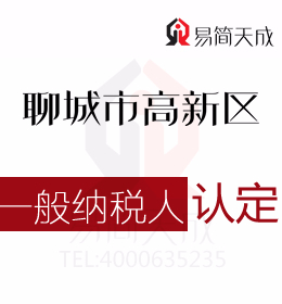 聊城高新區(qū)代理記賬公司針對防輻射材料等一般納稅人公司認定標準匯編