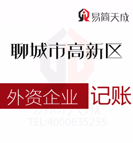 聊城高新區(qū)會計代理記賬公司對外資公司納稅申報流程及收費標準分別是什么