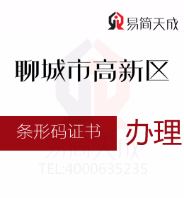 聊城高新區(qū)代辦 資質(zhì)辦理 聊城東昌府區(qū)商品條形碼證書過期續(xù)展辦理流程如何進(jìn)行申請