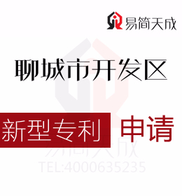 聊城實(shí)用新型專利申請(qǐng) 哪家好 聊城商標(biāo)事務(wù)所收費(fèi)標(biāo)準(zhǔn) 申請(qǐng)實(shí)用新型專利需要多少錢