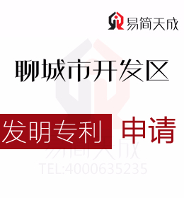 聊城發(fā)明專利申請(qǐng) 哪家好 聊城商標(biāo)事務(wù)所收費(fèi)標(biāo)準(zhǔn) 申請(qǐng)發(fā)明專利需要多少錢 聊城商標(biāo)注冊(cè)公司排名