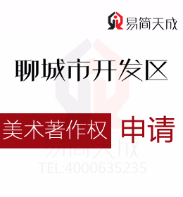 聊城美術(shù)作品版權(quán)登記如何申請(qǐng) 商標(biāo)如何申請(qǐng)需要多少錢 收費(fèi)標(biāo)準(zhǔn)