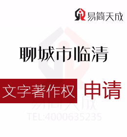 聊城商標(biāo)公司 聊城臨清文字版權(quán)如何申請(qǐng)需要多少錢 收費(fèi)標(biāo)準(zhǔn)