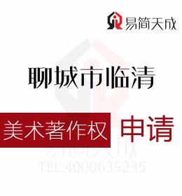 聊城臨清美術(shù)作品版權(quán)登記需要準(zhǔn)備的材料 商標(biāo)如何申請(qǐng)需要多少錢 收費(fèi)標(biāo)準(zhǔn)