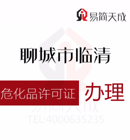 聊城臨清資質(zhì)代辦公司為您解答知道?；吩S可證怎么辦理嗎