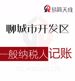 聊城開發(fā)區(qū)代理記賬公司會計一般納稅人代辦記賬一個月需要多少錢