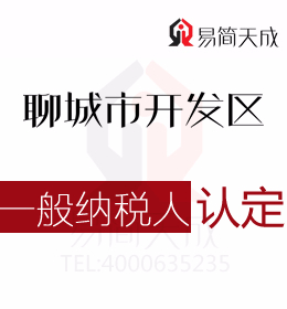 聊城東昌府區(qū)代理記賬公司針對一般納稅人認定標準及流程分析