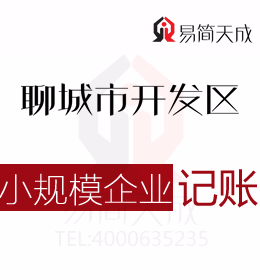 聊城開發(fā)區(qū)記賬公司小規(guī)模企業(yè)納稅申報代理記賬收費標準會計公司排名