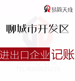 聊城會計公司代辦進出口外貿(mào)公司出口退退稅流程及開發(fā)區(qū)代理記賬費用