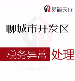 聊城開發(fā)區(qū)代理記賬公司會計分享有關公司稅務異常處理流程及哪家會計公司好