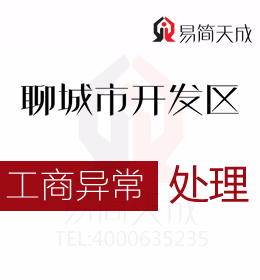 聊城開發(fā)區(qū)專業(yè)代辦理公司注冊(cè)幫您了解公司的經(jīng)營(yíng)范圍需要和公司的名稱關(guān)聯(lián)起來(lái)