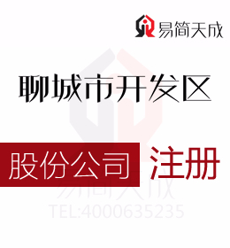 聊城開發(fā)區(qū)代辦理公司注冊(cè)股份公司需要多少錢還需要了解它與有限責(zé)任公司的區(qū)別有哪些