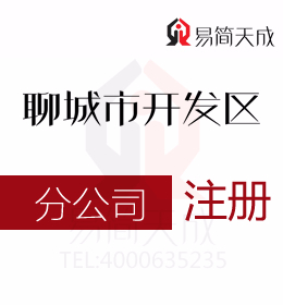 聊城開發(fā)區(qū)代理公司注冊(cè)解答注冊(cè)分公司與注冊(cè)辦事處的流程及稅務(wù)處理方式有什么區(qū)別