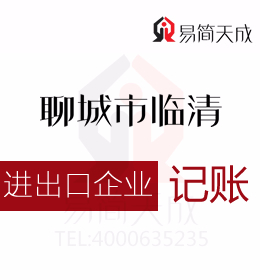 聊城開發(fā)區(qū)代理記賬會計公司代辦理進出口公司業(yè)務即出口退稅專業(yè)價格合理