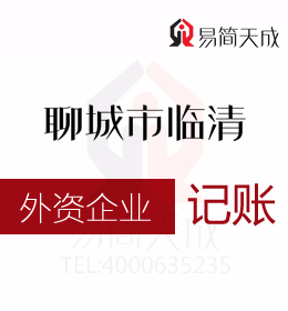 聊城開發(fā)區(qū)代理記賬公司代辦外資公司納稅申報代辦理收費標準及哪家會計公司好